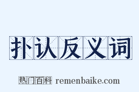 扑认反义词是什么意思的图片